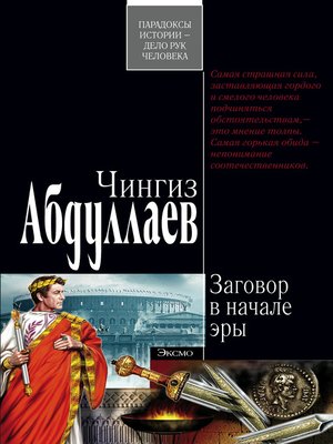 cover image of Заговор в начале эры